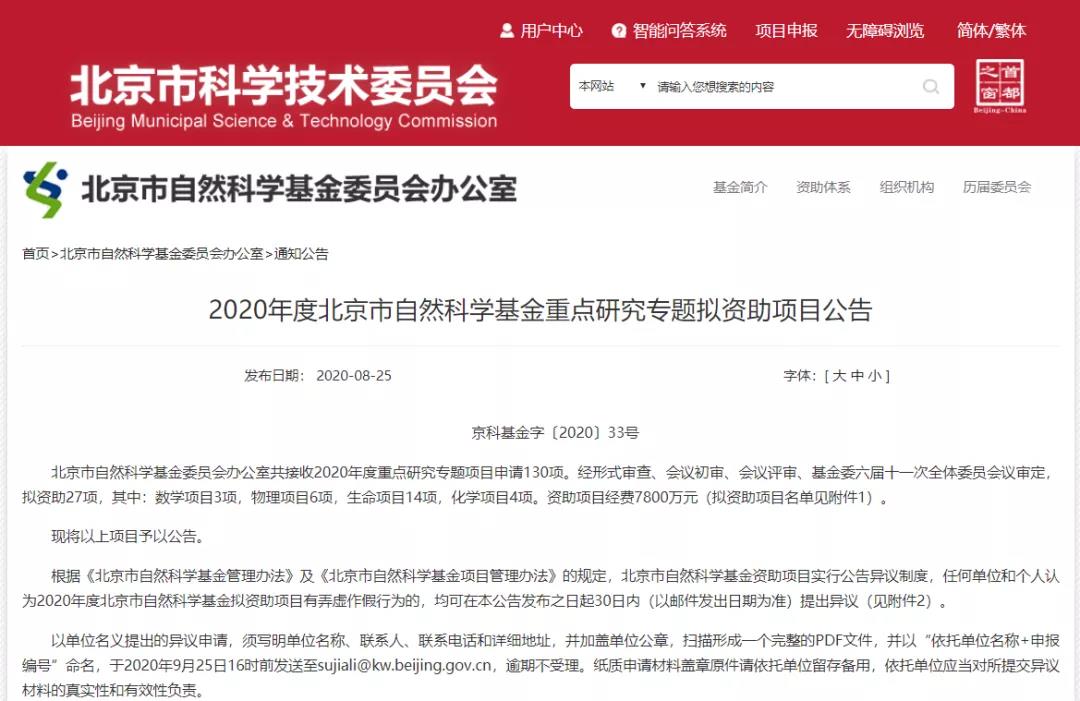 高校15项！2020北京市自然科学基金重点研究专题拟资助项目名单公布