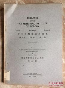 民国时期自然科学研究范式的转型探析