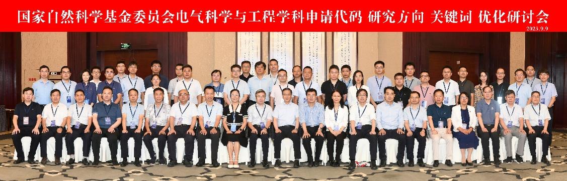 国家自然科学基金电气科学与工程学科 申请代码、研究方向与关键词解析